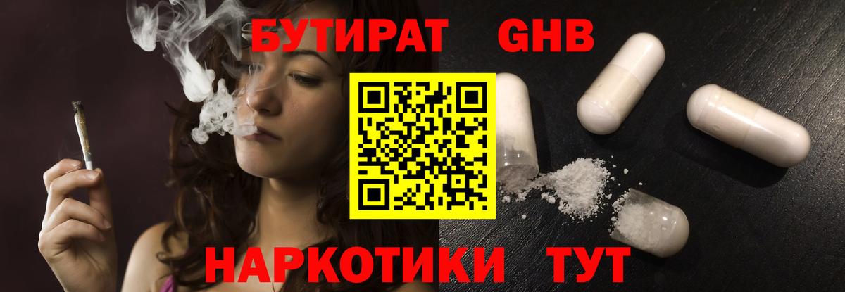 Бутират GHB Саянск